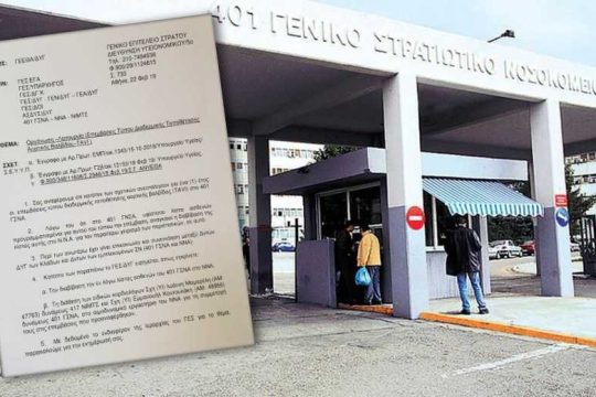 Επιμένει σε παρανομίες η Διεύθυνση Υγειονομικού του Στρατού
